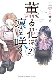 薫る花は凛と咲く（２） のサムネイル
