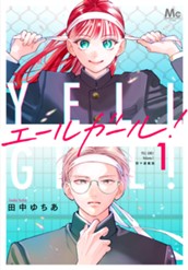 エールガール！ 別マ連載版 1 のサムネイル