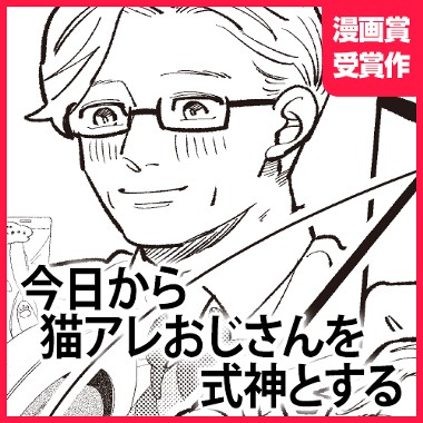 今日から猫アレおじさんを式神とする