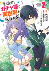 圧倒的ガチャ運で異世界を成り上がる！ 2 のサムネイル