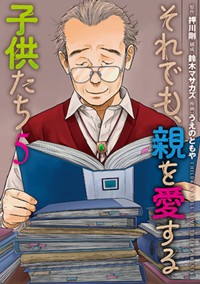 それでも、親を愛する子供たち　５ (バンチコミックス)