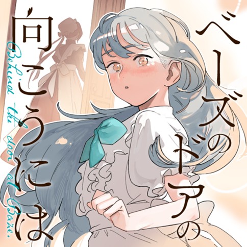 ベーズのドアの向こうには