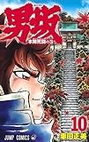 男坂 10 (ジャンプコミックス)