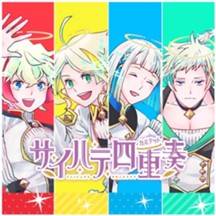 サイハテ四重奏