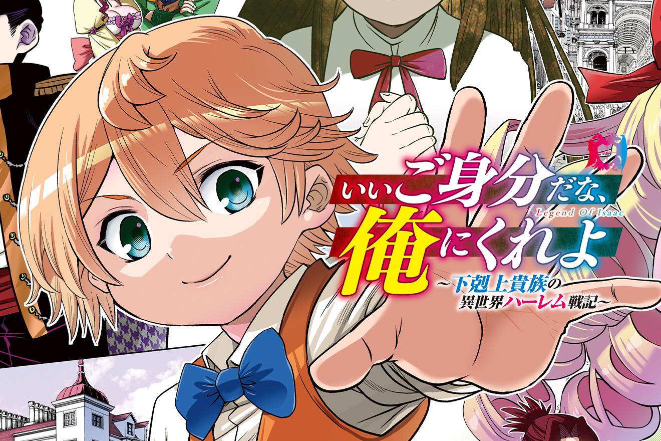 いいご身分だな、俺にくれよ 〜下剋上貴族の異世界ハーレム戦記〜｜原作：nama/漫画：村上よしゆき
