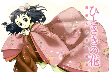 ひとさきの花 藤野もやむ短編集