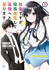 社畜ですが、種族進化して最強へと至ります 1 のサムネイル