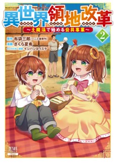 異世界領地改革～土魔法で始める公共事業～　第②巻