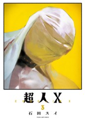 超人X 3 のサムネイル