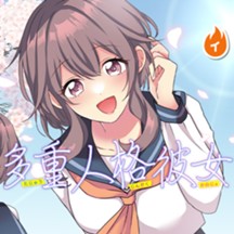 多重人格彼女