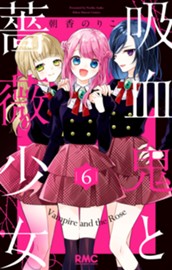 吸血鬼と薔薇少女 6 のサムネイル