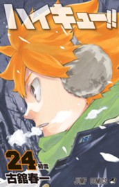 ハイキュー!! 24 のサムネイル