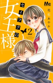 セイフクの女王様 2 のサムネイル