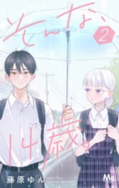 そんな、14歳。 2 のサムネイル