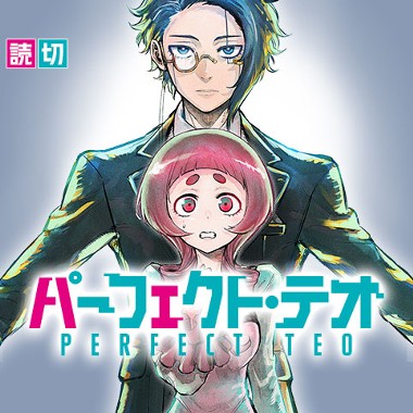 パーフェクト・テオ