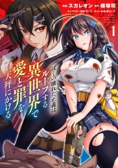 ぼくの壊れた正義はループする異世界で愛と罪を天秤にかける 1 のサムネイル