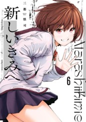 新しいきみへ 6 のサムネイル