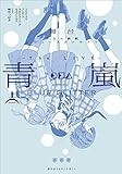 舞台 少女☆歌劇 レヴュースタァライト -The LIVE- 青嵐 BLUE GLITTER 上巻 (ブシロードコミックス)