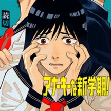 アナーキーな新学期！
