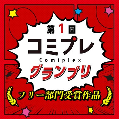 【漫画賞】第１回コミプレグランプリ フリー部門受賞作品