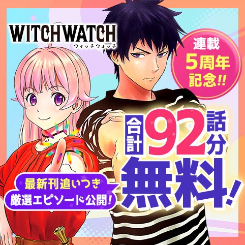 ウィッチウォッチ
