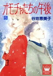 オモチャたちの午後（ゆめ） 5 のサムネイル