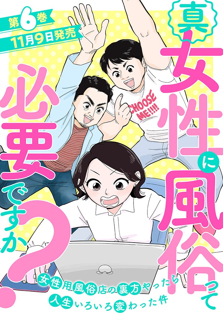 真・女性に風俗って必要ですか？～女性用風俗店の裏方やったら人生いろいろ変わった件～