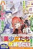 エロゲファンタジーみたいな異世界のモブ村人に転生したけど折角だからハーレムを目指す (一迅社ノベルス)