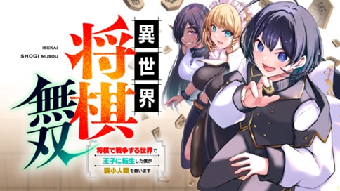 異世界将棋無双～将棋で戦争する世界で王子に転生した僕が弱小人類を救います～