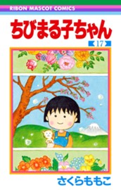 ちびまる子ちゃん 17 のサムネイル