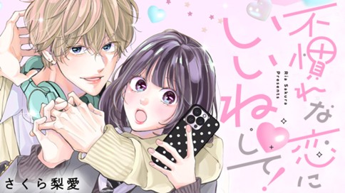 不慣れな恋にいいね♡して！