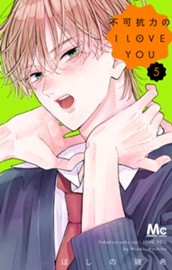 不可抗力のI LOVE YOU 5 のサムネイル