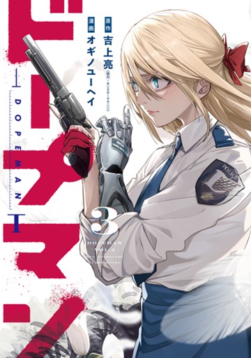 ドープマン　3巻