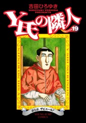 Y氏の隣人 集英社版 19 のサムネイル