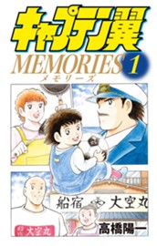 キャプテン翼MEMORIES 1 のサムネイル