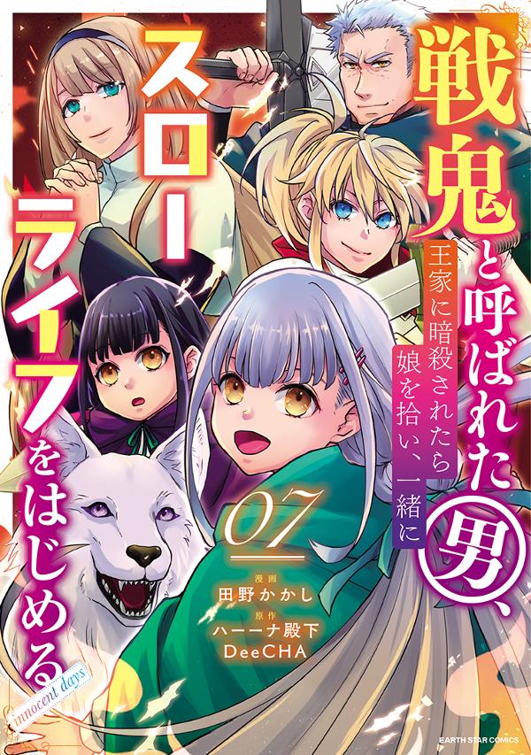 戦鬼と呼ばれた男、王家に暗殺されたら娘を拾い、一緒にスローライフをはじめる　innocent days⑦