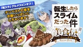 転生したらスライムだった件美食伝　～ペコとリムルの料理手帖～