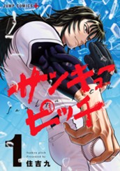 サンキューピッチ 1 のサムネイル