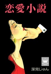 恋愛小説 傑作選「紡ぐ」 1 のサムネイル