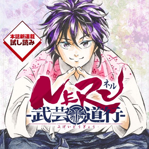 NERU-武芸道行-／週刊少年ジャンプ新連載試し読み