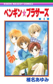 ペンギン☆ブラザーズ 4 のサムネイル