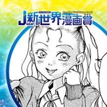 LOOK!!／2023年9月期JUMP新世界漫画賞