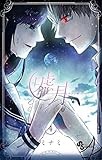 嘘月－ウソツキ－（４） (少年サンデーコミックス)