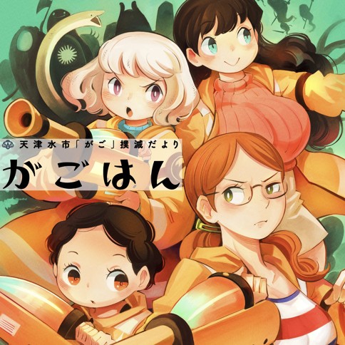 天津水市「がご」撲滅だより　がごはん