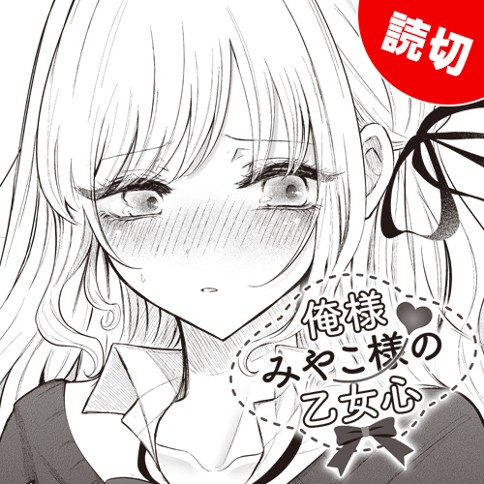 俺様みやこ様の乙女心