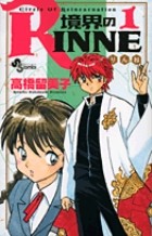 境界のRINNE 1 (少年サンデーコミックス)