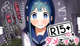 R15＋じゃダメですか？