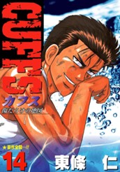 CUFFS—カフス— 傷だらけの地図 集英社版 14 のサムネイル