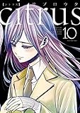 citrus: 10【特典付】 (百合姫コミックス)
