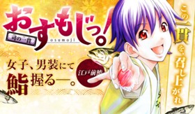 おすもじっ！◆司の一貫◆